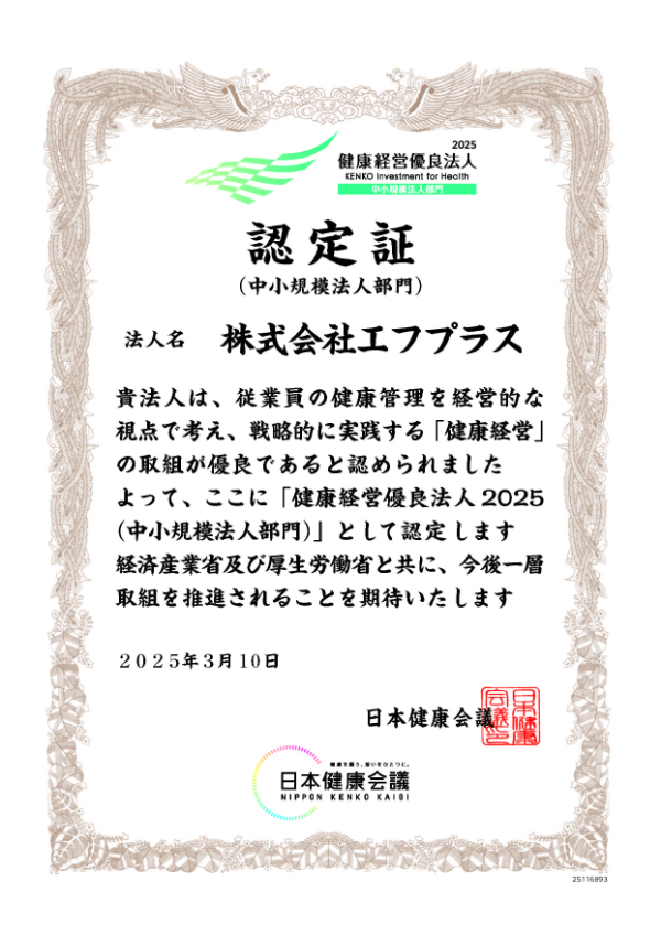 健康経営優良法人認定証