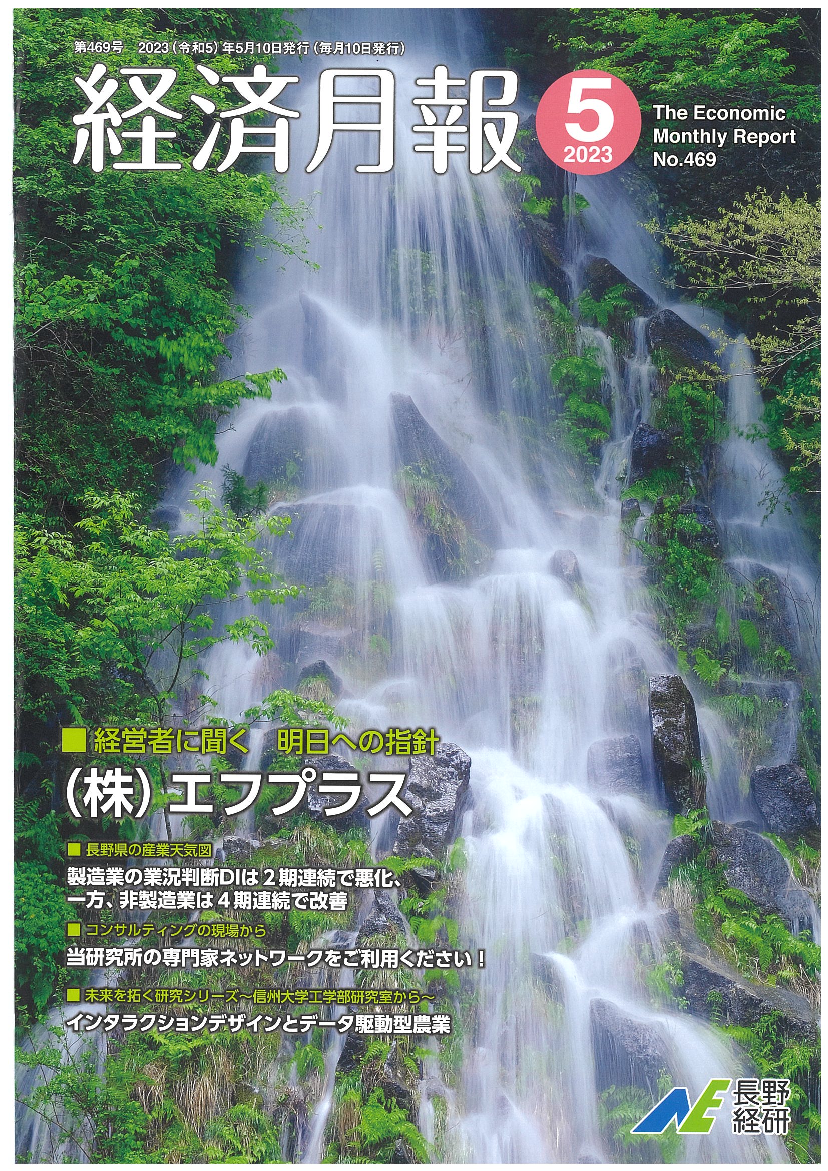 長野経済研究所発行の経済月報